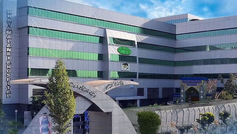 بیمارستان خاتم انبیا